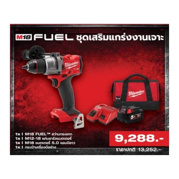 M18 FUEL ชุดเสริมแกร่งงานเจาะ M18 FPD3-501 LR5 SA