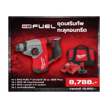M12 FUEL ชุดเสริมทัพทะลุคอนกรีต M12 FHAC16-401B LR SA