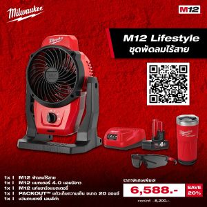 ชุดดับร้อน M12 AF Lifestyle