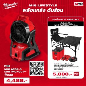 ชุดดับร้อน M18 AFG2 Lifestyle